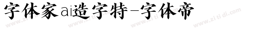 字体家ai造字特字体转换