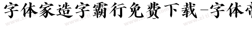字体家造字霸行免费下载字体转换