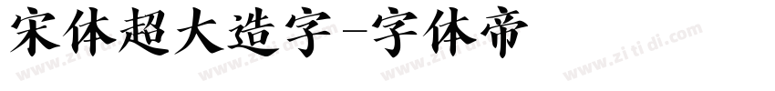 宋体超大造字字体转换