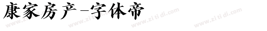 康家房产字体转换