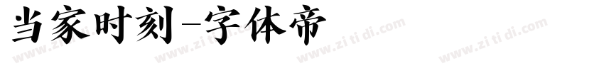 当家时刻字体转换