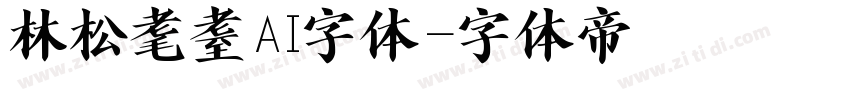 林松耄耋AI字体字体转换