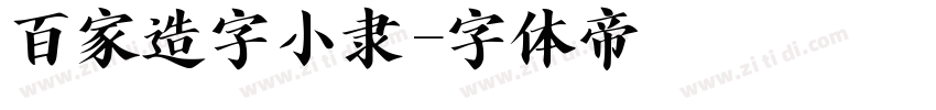 百家造字小隶字体转换
