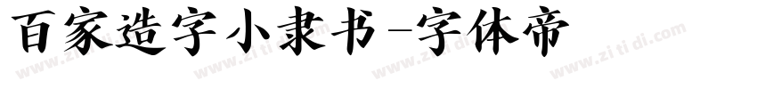 百家造字小隶书字体转换