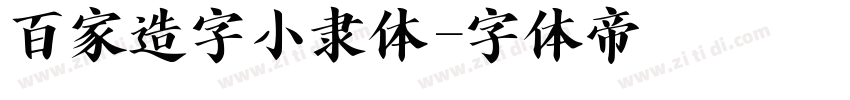 百家造字小隶体字体转换