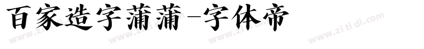 百家造字蒲蒲字体转换