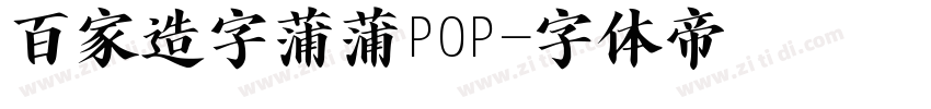 百家造字蒲蒲POP字体转换
