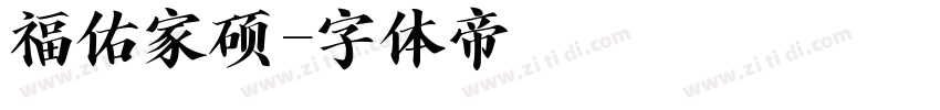 福佑家硕字体转换