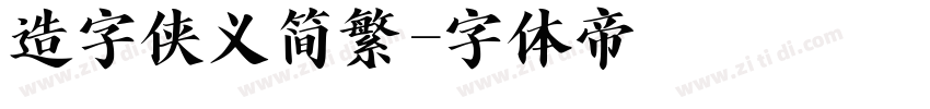 造字侠义简繁字体转换