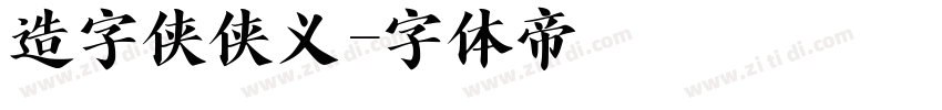 造字侠侠义字体转换
