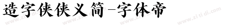 造字侠侠义简字体转换