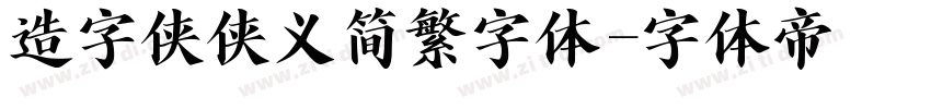 造字侠侠义简繁字体字体转换