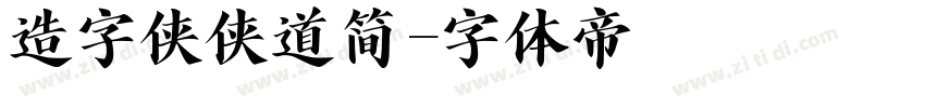 造字侠侠道简字体转换