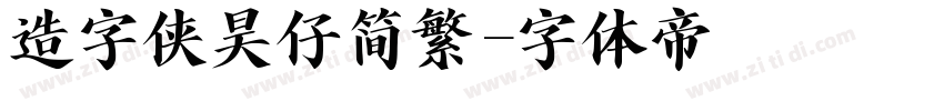 造字侠昊仔简繁字体转换