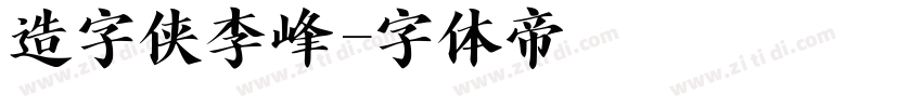 造字侠李峰字体转换