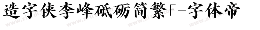 造字侠李峰砥砺简繁F字体转换