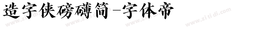 造字侠磅礴简字体转换