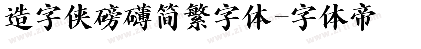 造字侠磅礴简繁字体字体转换