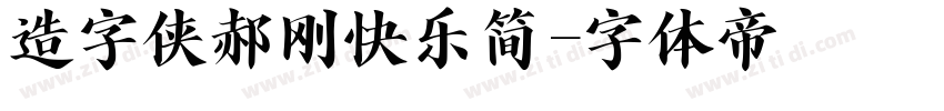 造字侠郝刚快乐简字体转换
