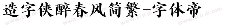 造字侠醉春风简繁字体转换