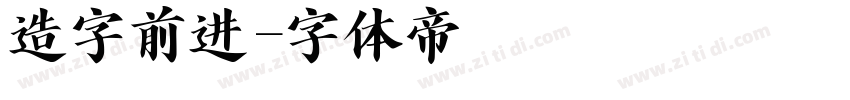 造字前进字体转换