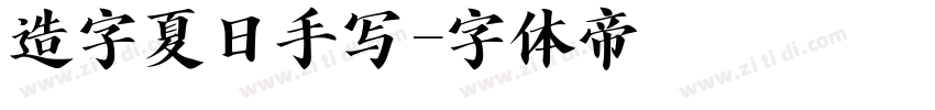 造字夏日手写字体转换