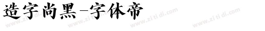 造字尚黑字体转换
