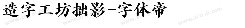 造字工坊拙影字体转换