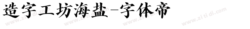 造字工坊海盐字体转换