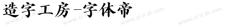 造字工房字体转换