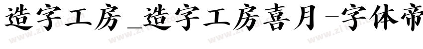 造字工房_造字工房喜月字体转换