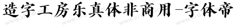 造字工房乐真体非商用字体转换
