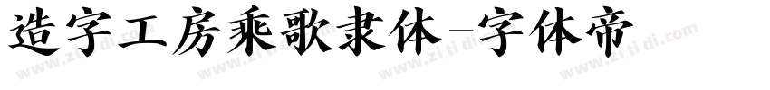 造字工房乘歌隶体字体转换