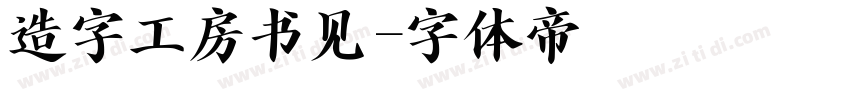 造字工房书见字体转换