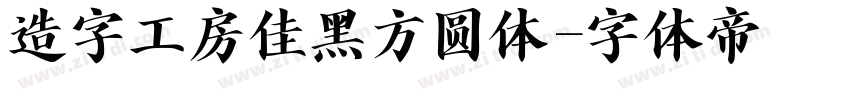 造字工房佳黑方圆体字体转换