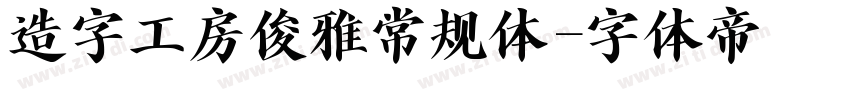 造字工房俊雅常规体字体转换