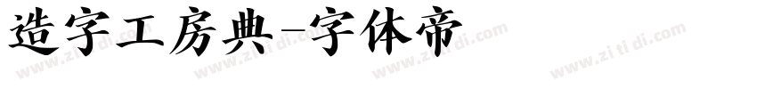 造字工房典字体转换
