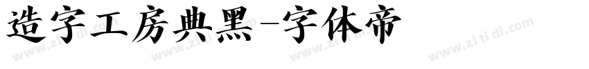 造字工房典黑字体转换