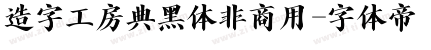 造字工房典黑体非商用字体转换