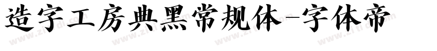 造字工房典黑常规体字体转换