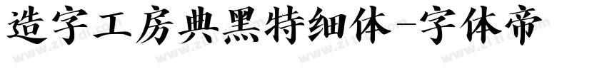 造字工房典黑特细体字体转换