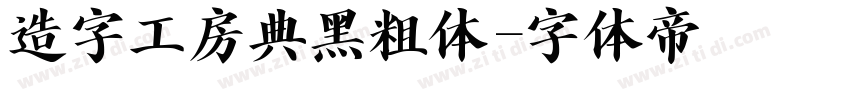 造字工房典黑粗体字体转换