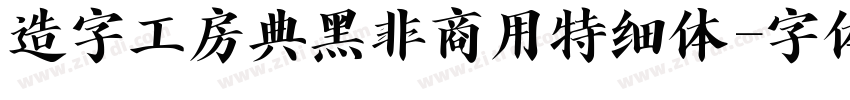 造字工房典黑非商用特细体字体转换