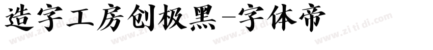 造字工房创极黑字体转换
