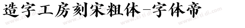 造字工房刻宋粗体字体转换