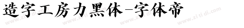 造字工房力黑体字体转换