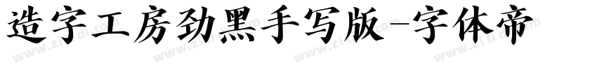 造字工房劲黑手写版字体转换