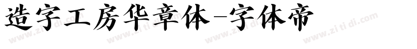 造字工房华章体字体转换