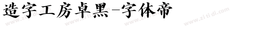 造字工房卓黑字体转换