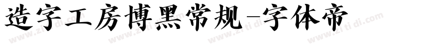 造字工房博黑常规字体转换
